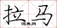 庞中华拉马楷书怎么写
