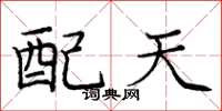 庞中华配天楷书怎么写