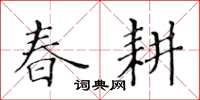 黄华生春耕楷书怎么写