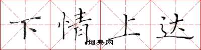 黄华生下情上达楷书怎么写