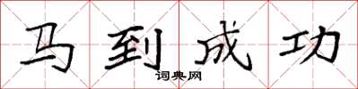 袁强马到成功楷书怎么写