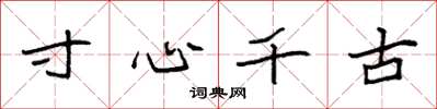 袁强寸心千古楷书怎么写