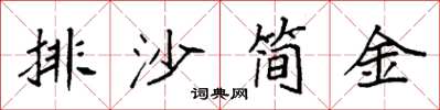 袁强排沙简金楷书怎么写