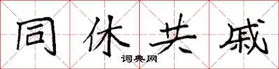 袁强同休共戚楷书怎么写