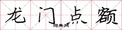袁强龙门点额楷书怎么写