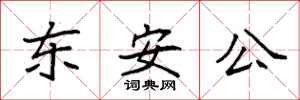 袁强东安公楷书怎么写