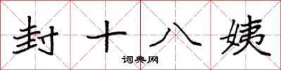 袁强封十八姨楷书怎么写