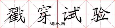 袁强戳穿试验楷书怎么写
