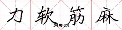袁强力软筋麻楷书怎么写