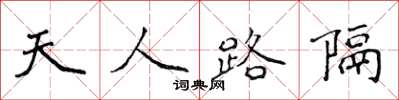 侯登峰天人路隔楷书怎么写