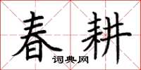 荆霄鹏春耕楷书怎么写