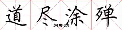 荆霄鹏道尽涂殚楷书怎么写