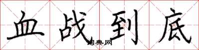 荆霄鹏血战到底楷书怎么写