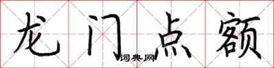荆霄鹏龙门点额楷书怎么写