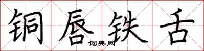 荆霄鹏铜唇铁舌楷书怎么写