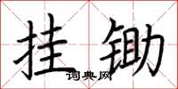 荆霄鹏挂锄楷书怎么写