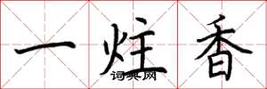 荆霄鹏一炷香楷书怎么写