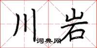 荆霄鹏川岩楷书怎么写