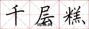 荆霄鹏千层糕楷书怎么写