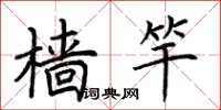 荆霄鹏樯竿楷书怎么写