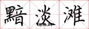 荆霄鹏黯淡滩楷书怎么写