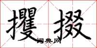 荆霄鹏攫掇楷书怎么写
