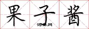 荆霄鹏果子酱楷书怎么写