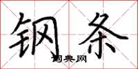 荆霄鹏钢条楷书怎么写