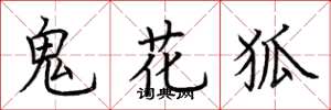 荆霄鹏鬼花狐楷书怎么写