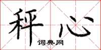 荆霄鹏秤心楷书怎么写