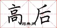 荆霄鹏高后楷书怎么写