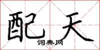 荆霄鹏配天楷书怎么写