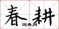 周炳元春耕楷书怎么写