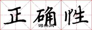 周炳元正确性楷书怎么写