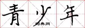 周炳元青少年楷书怎么写