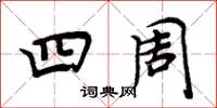 周炳元四周楷书怎么写