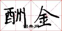 周炳元酬金楷书怎么写