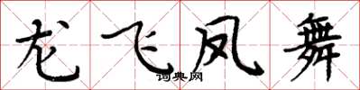 周炳元龙飞凤舞楷书怎么写