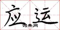 周炳元应运楷书怎么写