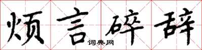 周炳元烦言碎辞楷书怎么写