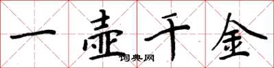 周炳元一壶千金楷书怎么写
