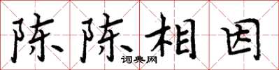 周炳元陈陈相因楷书怎么写