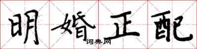 周炳元明婚正配楷书怎么写