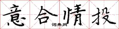周炳元意合情投楷书怎么写