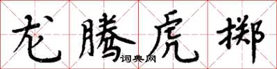 周炳元龙腾虎掷楷书怎么写