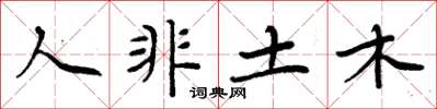 周炳元人非土木楷书怎么写