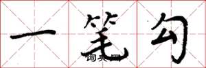 周炳元一笔勾楷书怎么写