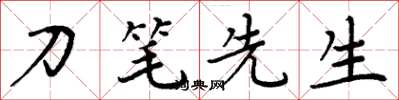 周炳元刀笔先生楷书怎么写