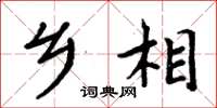 周炳元乡相楷书怎么写