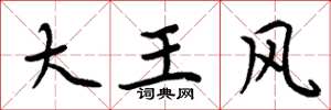 周炳元大王风楷书怎么写